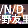 平野友里 - N/N/D