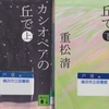 重松清の『カシオペアの丘で』を読んだ