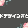 グッドデザイン賞とは？…🏆