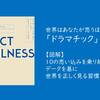 【図解レビュー】FACTFULNESS（ファクトフルネス）は日本人にこそ必要な本だ