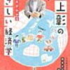 池上彰のやさしい経済学①しくみがわかる　著者　池上彰