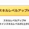 【ポケモンスリープ】スキルレベルアップMは強スキル！スキル確率も大事だけどレベルも大事だよというお話