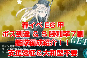 【E6突破率8割超？艦隊編成】支援なんていらね！Uちゃん4枚？楽勝よ【動画付 艦これ 春イベント2015　E-6】