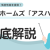 旭化成ホームズ新商品『アスハウス』：究極の断熱・気密性能と独自コンセプトで未来を創る