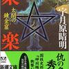 『聚楽 太閤の錬金窟』（☆４．５）　著者：宇月原晴明