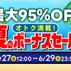 【ボドゲセール情報】ボーナス時期の6月末。駿河屋中古セールがなんか誘惑甚だしい。Amazonもひろーくお値引き継続中なので、、、危険だっ！〈2025/6/28〉