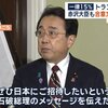 石破、トランプ大統領を日本に招待してしまう