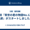 小説『常世の君の物語No.12：礼郎』がスタートしました。
