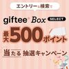 2026/8/31まで！1回以上検索するだけでgiftee Boxが最大500ポイント当たるかも！