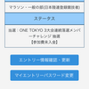 東京マラソン2027当選！でも絶賛ランオフ中