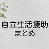 自立生活援助 – TOP