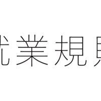 就業規則が無い会社はメニューが無い飲食店と同じ