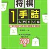 将棋1手詰入門ドリル