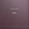 あと少しだけ　 just a little more　福間健二詩集