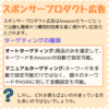 【初心者向け】スポンサープロダクト広告の使い方‐セラースプライト