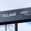 北海道日本ハムファイターズ、ES CON FIELD HOKKAIDOに行ってきました