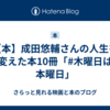 【本】成田悠輔さんの人生を変えた本10冊「#木曜日は本曜日」