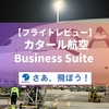 【フライトレビュー】カタール航空 ビジネスクラス 『Business Class Suite』