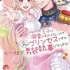 【おすすめの漫画】王子に溺愛されたくないので元プリンセスですが男装執事になります！【ネタバレ有】