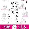 【読書】ジェーン・スー他 「私がオバさんになったよ」