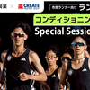 【懸賞情報】クリエイトSD×大塚製薬 ランニングとコンディショニングのためのSpecial Session 2026キャンペーン