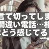 無言で切ってしまった間違い電話…相手はどう感じてる？正しい対処法