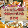 絶対に外さない大阪たこ焼き最高峰13選！ミシュラン掲載店を完全解説｜行列必至の名店からローカル通の隠れ家まで