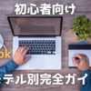 【もう悩まない】初心者向けMacBook＆iPadモデル徹底比較｜最適な1台が見つかる選び方ガイド