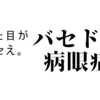 これがバセドウ病眼症（甲状腺眼症）の目である。