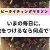 自分への減点をやめ、満点をあげよう！ハッピーライティングマラソン#61
