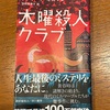 本格派を期待したんですが…。面白かったですけどw！：読書録「木曜殺人クラブ」 