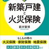 新築戸建と火災保険