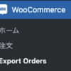 WooCommerceで注文情報をCSVやエクセルに書き出す。