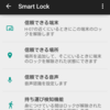 Bluetooth機器と接続してる時はロック解除パターン不要。AndroidのSmart Lock機能がなかなか便利。