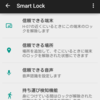 Bluetooth機器と接続してる時はロック解除パターン不要。AndroidのSmart Lock機能がなかなか便利。