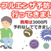 インフルエンザ予防接種 料金(費用)は3000円 予約なしでできました