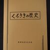 Study:  くろさきの歴史