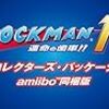 ロックマン11 運命の歯車!! コレクターズ・パッケージ amiibo™同梱版 - Switch (【数量限定特典】『ワイリーナンバーズ・ステージ楽曲 アレンジバージョン』ダウンロード番号 同梱)