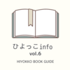 ひよっこinfo vol6.＊8月の新刊情報