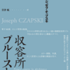 『収容所のプルースト』ジョゼフ・チャプスキ