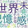 wordcloudで凛として時雨の歌詞を可視化してみた