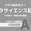 【PR】AI・データサイエンスに挑戦したいあなたへ：21世紀最高の職業「藤田一樹」