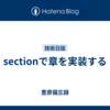 sectionで章を実装する