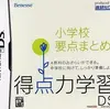 勉強って楽しいと　今作で気づかされる　　得点力学習DS・小学校要点まとめの感想