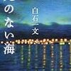 読了（白石一文『光のない海』）