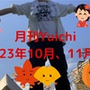 月刊Yuichi2023年10月、11月号