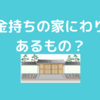 お金持ちの家にわりと普通にあるもの。