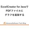 ExcelCreator for JavaでPDFファイルにグラフを追加する