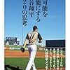 【書評】大活躍中！「大谷翔平 120の思考」から"成功力"の源流を探ってみた