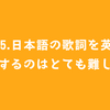 #55.日本語の歌詞を英語にするのはとても難しい